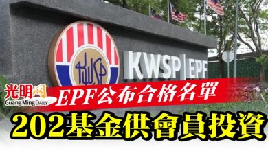 Photo of EPF公布合格名單    202基金供會員投資