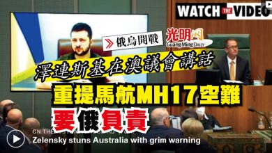 Photo of 【俄烏開戰】澤連斯基在澳議會講話 重提馬航MH17空難要俄負責