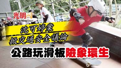 Photo of 沈可婷案掀交通安全議論 公路玩滑板險象環生