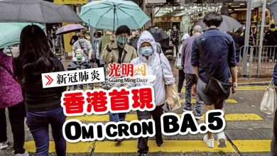 Photo of 【新冠肺炎】港首現Omicron BA.5