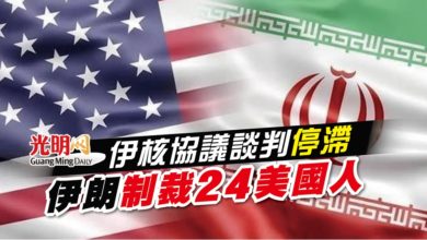 Photo of 伊核協議談判停滯 伊朗制裁24美國人