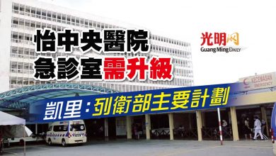 Photo of 怡中央醫院急診室需升級 凱里：列衛部主要計劃
