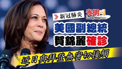 Photo of 【新冠肺炎】美副總統賀錦麗確診 近日與拜登無密切接觸