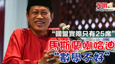 Photo of “國盟實際只有25席” 馬斯蘭嘲哈迪“數學不好”