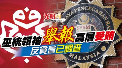 Photo of 巫統領袖舉報高層受賄 反貪會已調查