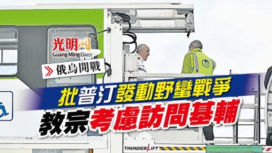 Photo of 【俄烏開戰】批普汀發動野蠻戰爭 教宗考慮訪問基輔