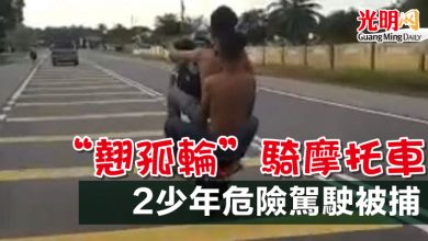 Photo of “翹孤輪”騎摩托車  2少年危險駕駛被捕