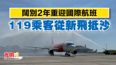 Photo of 闊別2年重迎國際航班   119乘客從新飛抵沙