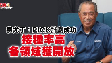 Photo of 慕尤丁：PICK計劃成功 接種率高 各領域獲開放