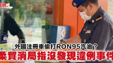 Photo of 外國註冊車偷打RON95汽油？柔貿消局指沒發現違例事件