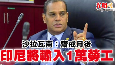 Photo of 沙拉瓦南:齋戒月後 印尼將輸入1萬勞工