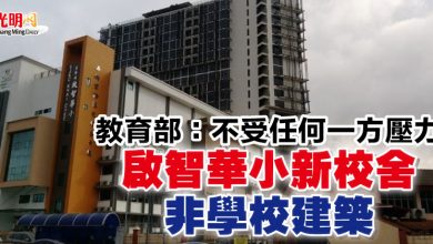 Photo of 【啟智華小新校舍風波】教育部：不受任何一方壓力 “啟智華小新校舍非學校建築”