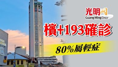 Photo of 檳+193確診   80%屬輕症