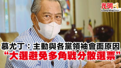 Photo of 慕尤丁:主動與各黨領袖會面原因 “大選避免多角戰分散選票”