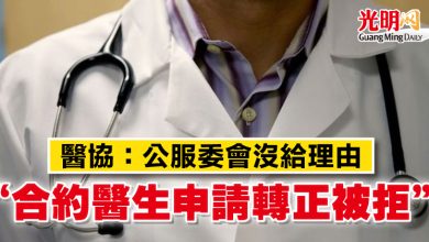 Photo of 醫協：公服委會沒給理由   “合約醫生申請轉正被拒”