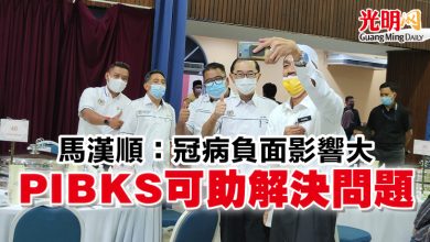 Photo of 馬漢順：冠病負面影響大   PIBKS可助解決問題