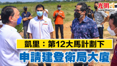 Photo of 凱里：第12大馬計劃下  申請建登衛局大廈