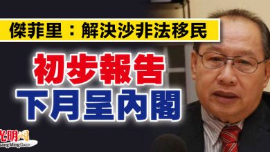 Photo of 傑菲里：解決沙非法移民 初步報告 下月呈內閣