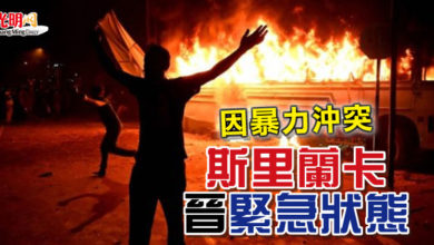 Photo of 因暴力沖突 斯里蘭卡晉緊急狀態