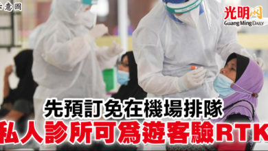 Photo of 先預訂免在機場排隊 私人診所可為遊客驗RTK