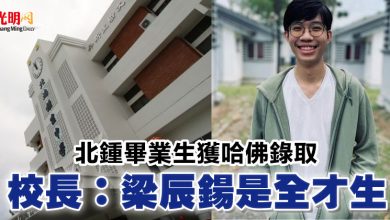 Photo of 北鍾畢業生獲哈佛錄取 校長：梁辰鍚是全才生