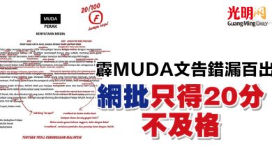 Photo of 霹MUDA文告錯漏百出  網批“只得20分不及格”