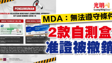 Photo of MDA：無法遵守條件   2款自測盒准證被撤銷