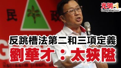 Photo of 反跳槽法第二和三項定義   劉華才：太狹隘