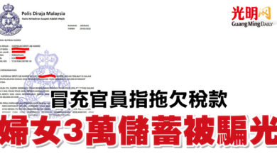 Photo of 冒充官員指拖欠稅款   婦女3萬儲蓄被騙光