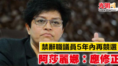 Photo of 禁辭職議員5年內再競選  阿莎麗娜：應修正 
