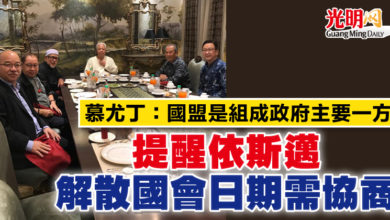 Photo of 慕尤丁:國盟是組成政府主要一方 提醒依斯邁解散國會日期需協商