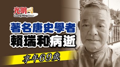 Photo of 著名唐史學者 賴瑞和病逝 享年69歲