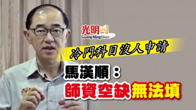 Photo of 冷門科目沒人申請 馬漢順：師資空缺無法填
