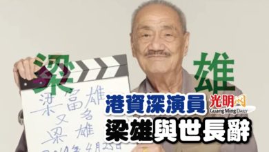 Photo of 港資深演員 梁雄與世長辭