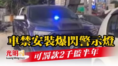 Photo of 車禁安裝爆閃警示燈  可罰款2千監半年