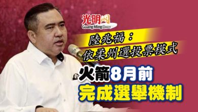 Photo of 陸兆福：依柔州選投票模式 火箭8月前完成選舉機制