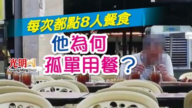 Photo of 每次都點8人餐食 他為何孤單用餐？