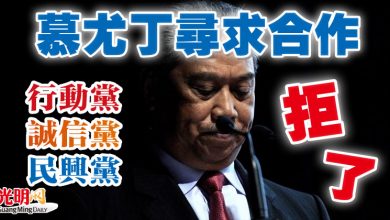 Photo of 慕尤丁尋求合作 行動黨 誠信黨 民興黨 拒了