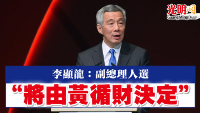 Photo of 李顯龍：副總理人選 “將由黃循財決定”