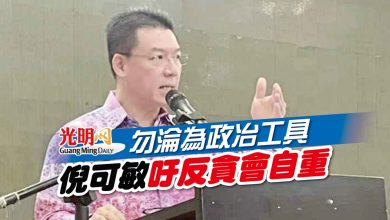 Photo of 勿淪為政冶工具 倪可敏吁反貪會自重