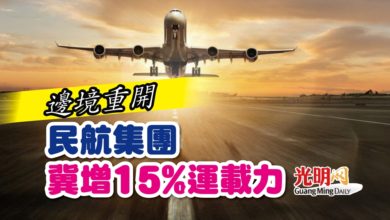 Photo of 邊境重開 民航集團冀增15%運載力
