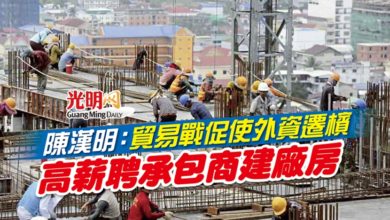 Photo of 陳漢明：貿易戰促使外資遷檳 高薪聘承包商建廠房