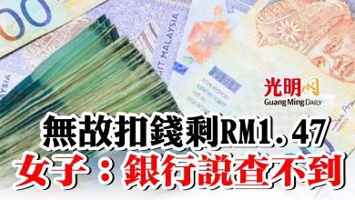 Photo of 無故扣錢剩RM1.47   女子：銀行說查不到
