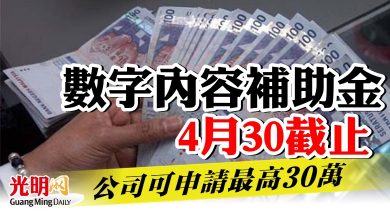 Photo of 數字內容補助金4月30截止  公司可申請最高30萬