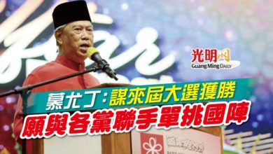 Photo of 慕尤丁：謀來屆大選獲勝 願與各黨聯手單挑國陣