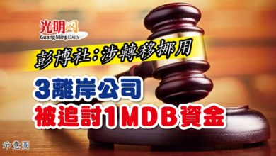 Photo of 彭博社：涉轉移挪用 3離岸公司被追討1MDB資金