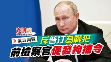 Photo of 【俄烏開戰】斥普汀為戰犯 前檢察官促發拘捕令
