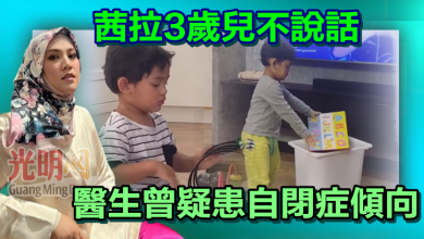 Photo of 茜拉3歲兒不說話 醫生曾疑患自閉症傾向