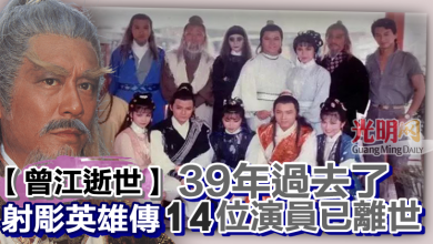 Photo of 【曾江逝世】39年過去了《射彫英雄傳》14位演員已離世