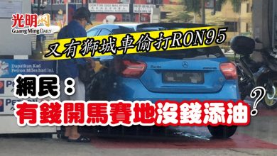 Photo of 又有獅城車偷打RON95 網民：有錢開馬賽地沒錢添油？